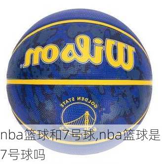 nba篮球和7号球,nba篮球是7号球吗