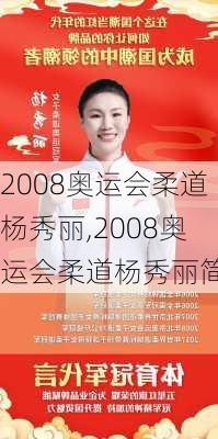 2008奥运会柔道杨秀丽,2008奥运会柔道杨秀丽简介