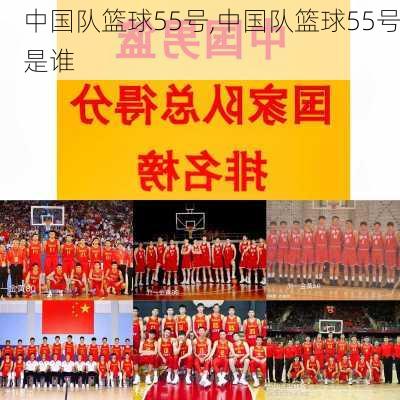 中国队篮球55号,中国队篮球55号是谁