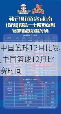 中国篮球12月比赛,中国篮球12月比赛时间