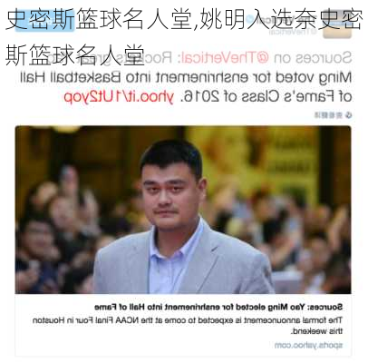 史密斯篮球名人堂,姚明入选奈史密斯篮球名人堂