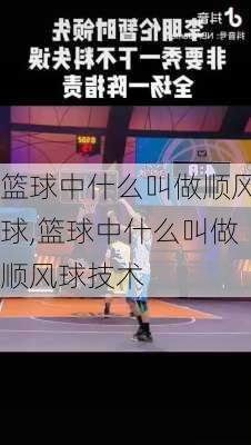 篮球中什么叫做顺风球,篮球中什么叫做顺风球技术