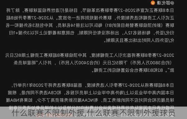 什么联赛不限制外援,什么联赛不限制外援球员