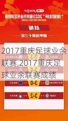 2017重庆足球业余联赛,2017重庆足球业余联赛成绩