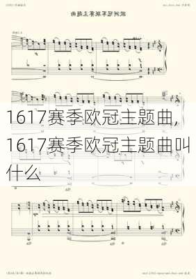 1617赛季欧冠主题曲,1617赛季欧冠主题曲叫什么