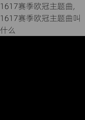 1617赛季欧冠主题曲,1617赛季欧冠主题曲叫什么