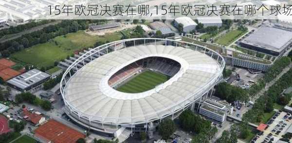 15年欧冠决赛在哪,15年欧冠决赛在哪个球场