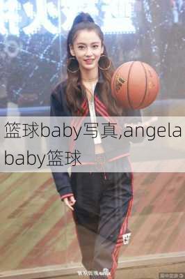 篮球baby写真,angelababy篮球