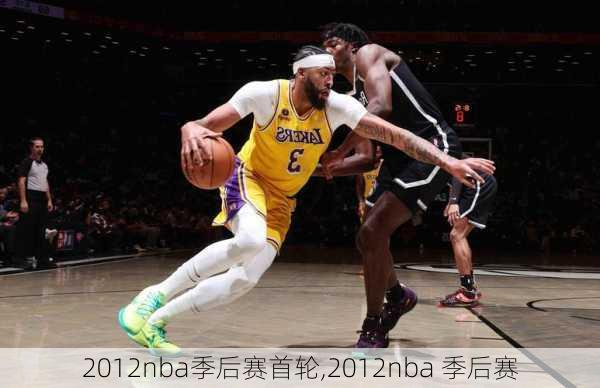 2012nba季后赛首轮,2012nba 季后赛