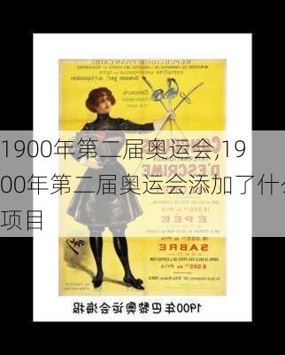 1900年第二届奥运会,1900年第二届奥运会添加了什么项目