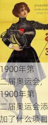 1900年第二届奥运会,1900年第二届奥运会添加了什么项目