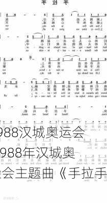 1988汉城奥运会,1988年汉城奥运会主题曲《手拉手》