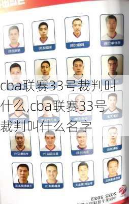 cba联赛33号裁判叫什么,cba联赛33号裁判叫什么名字