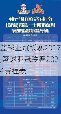 篮球亚冠联赛2017,篮球亚冠联赛2024赛程表