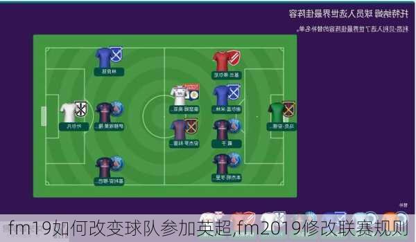 fm19如何改变球队参加英超,fm2019修改联赛规则