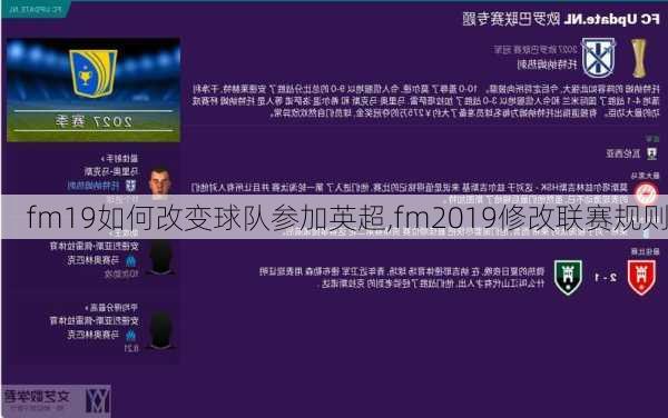 fm19如何改变球队参加英超,fm2019修改联赛规则