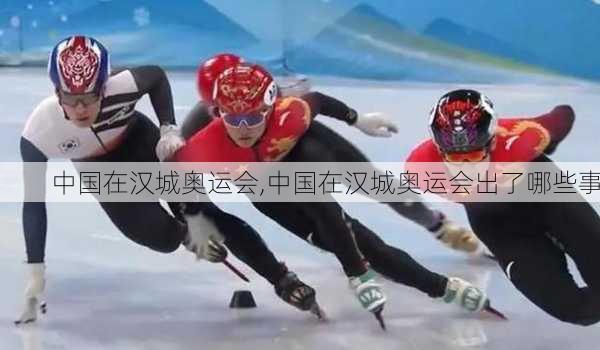 中国在汉城奥运会,中国在汉城奥运会出了哪些事