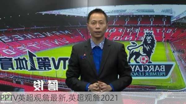 PPTV英超观詹最新,英超观詹2021