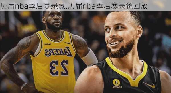 历届nba季后赛录象,历届nba季后赛录象回放