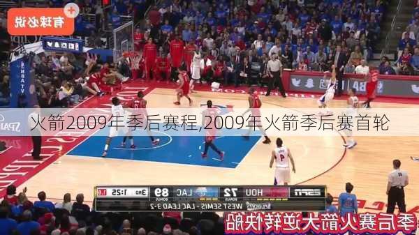 火箭2009年季后赛程,2009年火箭季后赛首轮