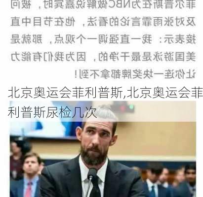 北京奥运会菲利普斯,北京奥运会菲利普斯尿检几次