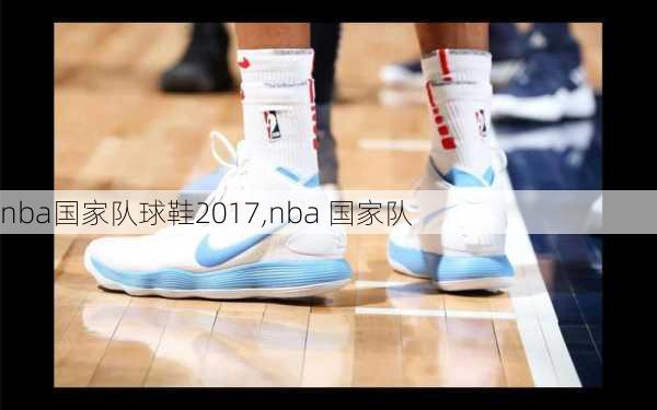 nba国家队球鞋2017,nba 国家队