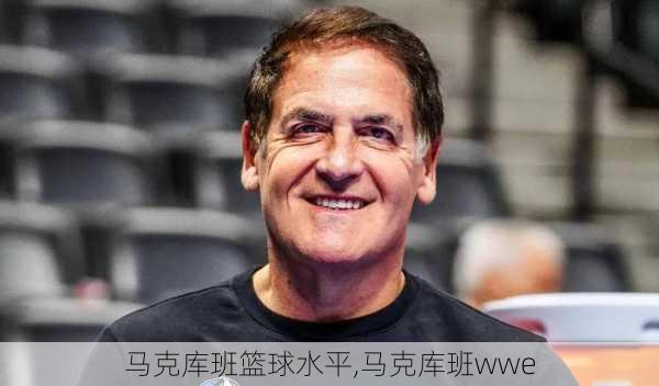 马克库班篮球水平,马克库班wwe