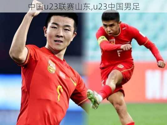 中国u23联赛山东,u23中国男足