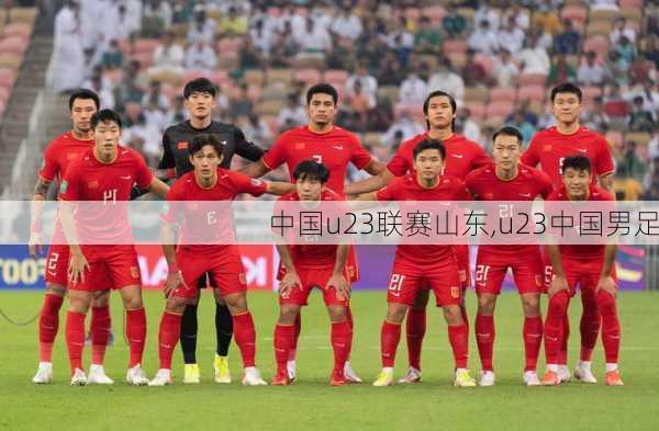 中国u23联赛山东,u23中国男足