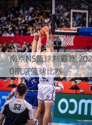 南京NS篮球制霸赛,2020南京篮球比赛