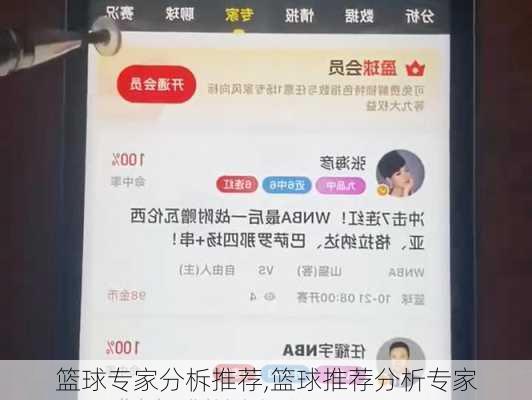 篮球专家分柝推荐,篮球推荐分析专家