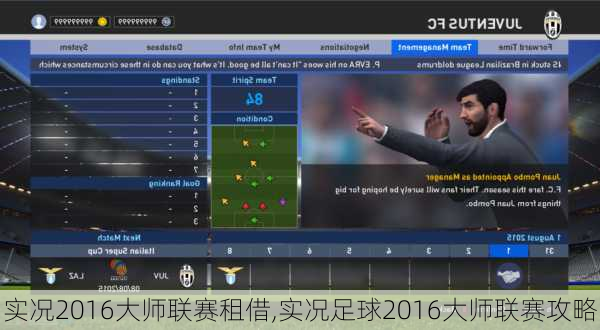 实况2016大师联赛租借,实况足球2016大师联赛攻略