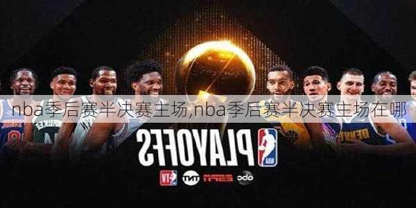 nba季后赛半决赛主场,nba季后赛半决赛主场在哪