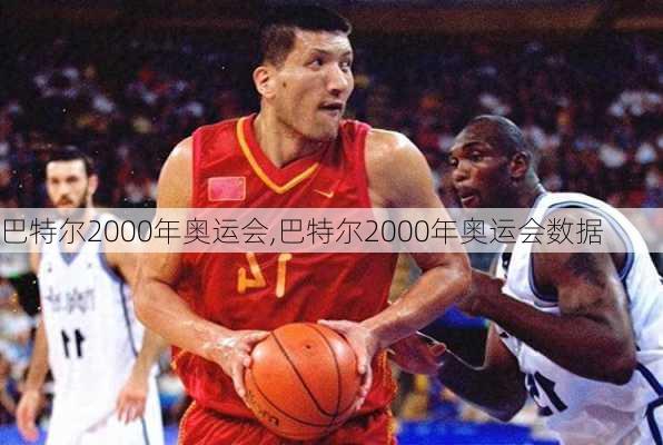 巴特尔2000年奥运会,巴特尔2000年奥运会数据