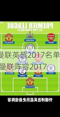 曼联英超2017名单,曼联阵容2017