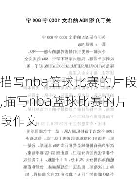 描写nba篮球比赛的片段,描写nba篮球比赛的片段作文