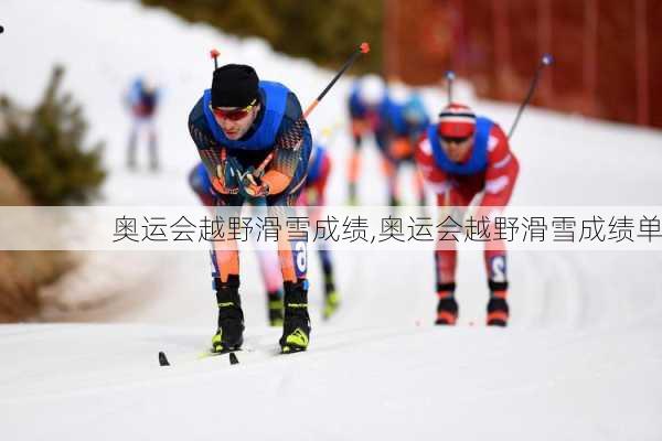 奥运会越野滑雪成绩,奥运会越野滑雪成绩单