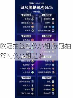 欧冠抽签礼仪小姐,欧冠抽签礼仪小姐是谁