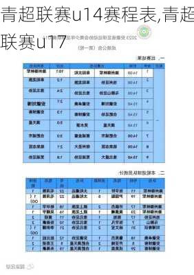 青超联赛u14赛程表,青超联赛u17