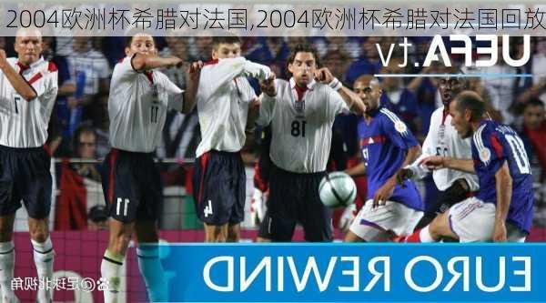 2004欧洲杯希腊对法国,2004欧洲杯希腊对法国回放