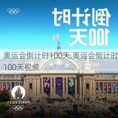 奥运会倒计时100天,奥运会倒计时100天视频