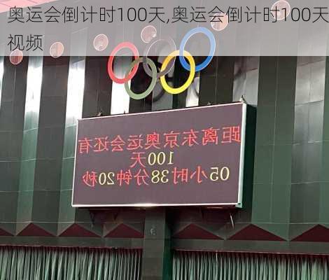 奥运会倒计时100天,奥运会倒计时100天视频