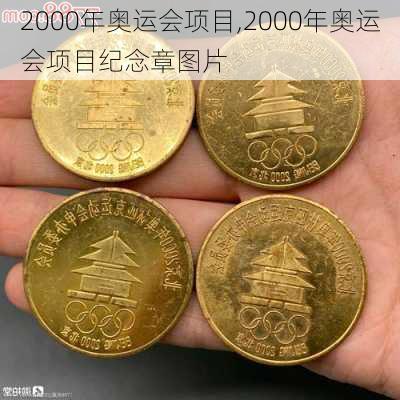 2000年奥运会项目,2000年奥运会项目纪念章图片