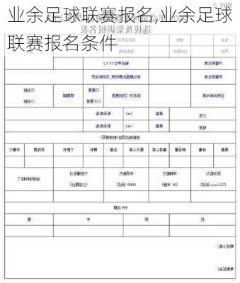 业余足球联赛报名,业余足球联赛报名条件