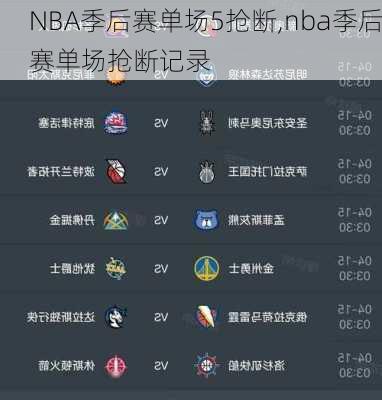 NBA季后赛单场5抢断,nba季后赛单场抢断记录