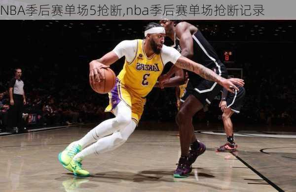 NBA季后赛单场5抢断,nba季后赛单场抢断记录