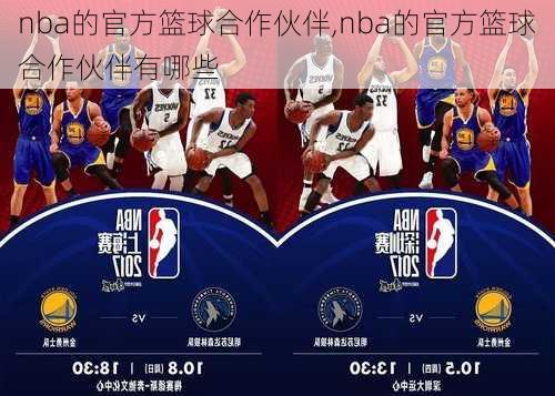 nba的官方篮球合作伙伴,nba的官方篮球合作伙伴有哪些