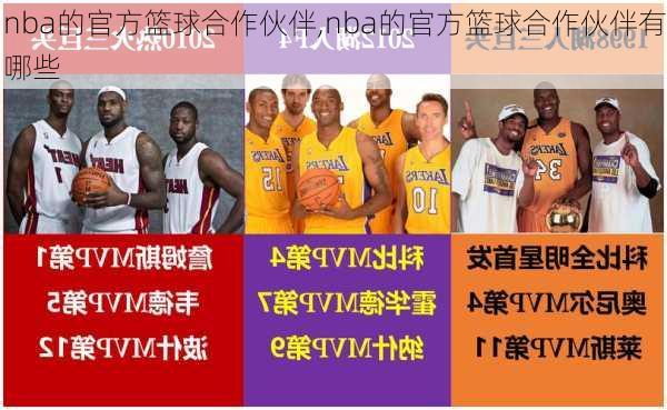 nba的官方篮球合作伙伴,nba的官方篮球合作伙伴有哪些