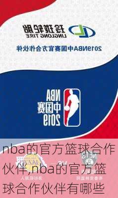 nba的官方篮球合作伙伴,nba的官方篮球合作伙伴有哪些