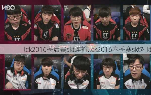 lck2016季后赛skt连输,lck2016春季赛skt对kt